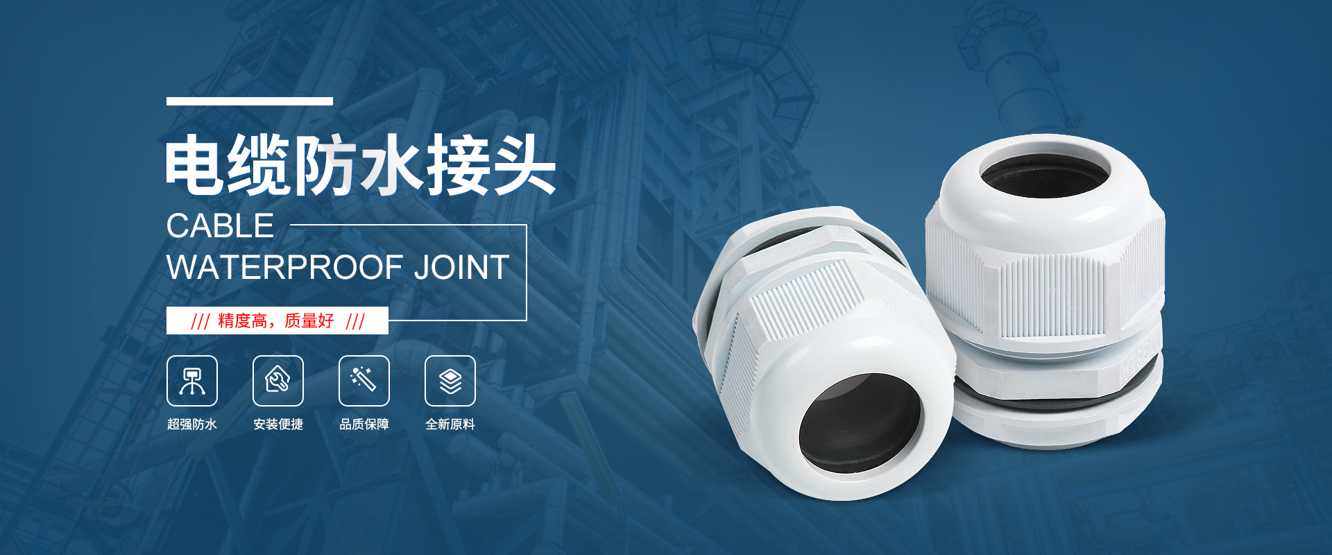 banner1 電纜接頭，防水接頭，電纜防水接頭