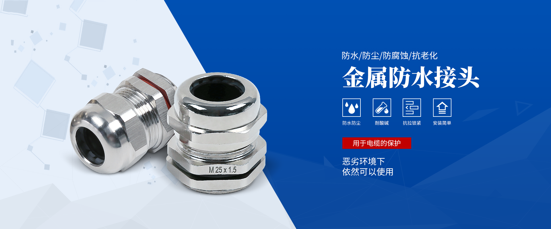 banner2 電纜接頭，防水接頭，電纜防水接頭